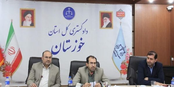 رییس کل دادگستری خوزستان : ضرورت حفظ امنیت و نظارت بر حقوق عامه در خوزستان