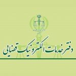 پنجره مجازی ارتباط میان مردم و دفاتر خدمات الکترونیک قضایی راه اندازی خواهد شد