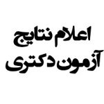 انتشار نتایج اولیه پذیرش بدون آزمون دکتری دانشگاه شهید چمران اهواز