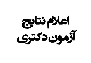 انتشار نتایج اولیه پذیرش بدون آزمون دکتری دانشگاه شهید چمران اهواز
