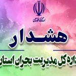 هشدار نارنجی مدیریت بحران خوزستان برای وضعیت جوی