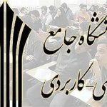 سرپرست دانشگاه جامع علمی کاربردی استان خوزستان:آغاز ثبت نام پذیرش دوره های کاردانی ناپیوسته دانشگاه جامع علمی کاربردی استان خوزستان
