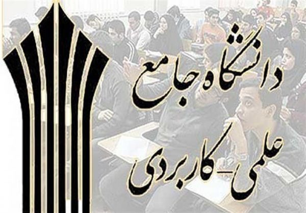 سرپرست دانشگاه جامع علمی کاربردی استان خوزستان:آغاز ثبت نام پذیرش دوره های کاردانی ناپیوسته دانشگاه جامع علمی کاربردی استان خوزستان