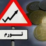  تورم اقتصادی و آشفتگی سرمایه اجتماعی جامعه ایران