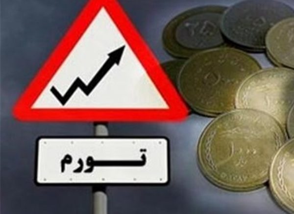  تورم اقتصادی و آشفتگی سرمایه اجتماعی جامعه ایران