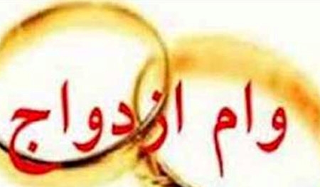 بخشنامه جدید بانک مرکزی درباره وام ازدواج