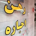 جزییات طرح ارایه تسهیلات ودیعه به مستاجران/ کدام مستاجران مشمول دریافت وام ودیعه می‌شوند؟