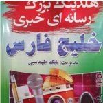 هلدینگ رسانه ای خبری بزرگ خلیج فارس بزودی برگزار می نماید: نمایشگاه بزرگ ابداعات و ابتکارات رسانه ای در خوزستان