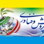 رئیس دانشگاه آزاد اسلامی خوزستان :ارائه ۹ محصول پژوهشی دانشگاه آزاد اسلامی خوزستان در کشور