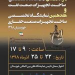 نمایشگاه نفت و حفاری خوزستان به کار خود پایان داد