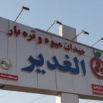 علت فشار سازمان میادین شهرداری بر کسبه ی میدان غدیر اهواز چیست؟ آیا باید منتظر یک تقابل و معضل جدید در خوزستان باشیم؟