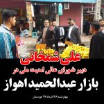 ‍ دریابان شجاع خوزستان بدون بادیگارد و تشریفات در میان مردم کوچه و بازار