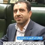علی گلمرادی : دولت هیچ موافقتی با انتقال آب کارون به زاینده‌رود نکرده است/ نقد و تذکر جایگزین انتشار اخبار غیر واقع شود