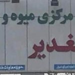 آقای شهردار نگذارید حق کسبه ی میدان بارفروشان غدیر اهواز پایمال شود