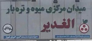 غدیر