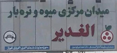 آقای شهردار نگذارید حق کسبه ی میدان بارفروشان غدیر اهواز پایمال شود