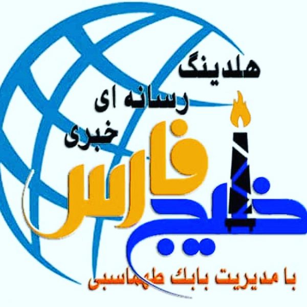 شرکت هلدینگ بزرگ رسانه ای خبری خلیج فارس و اهداف آن را بیشتر بشناسیم