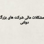 مشکلات مالی شرکتهای بزرگ دولتی