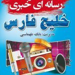 هلدینگ رسانه ای خلیج فارس برگزار می کند: آیین تجلیل از دانش آموزان تمام مقاطع تحصیلی متوسطه ی ۴شهر مسجدسلیمان؛ لالی،هفتکل و اندیکا