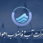  آبفا اهواز و چالش های پیش رو