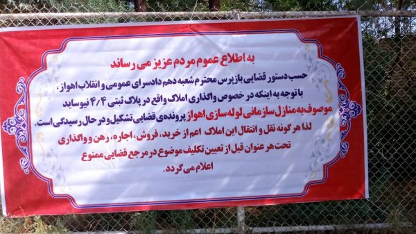 با حکم مقام قضایی روند واگذاری و معامله غیرقانونی منازل لوله سازی اهواز (نیوساید) متوقف شد