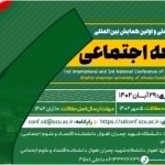اهواز میزبان همایش بین‌المللی توسعه اجتماعی