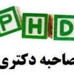 ۲۴ تا ۲۶ خرداد، فرصتی برای نام نویسی و مصاحبه جاماندگان دکتری تخصصی