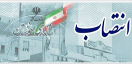 دو انتصاب جدید در استانداری خوزستان