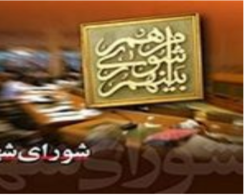 تصویب دو لایحه در جلسه امروز شورای شهر اهواز