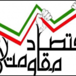 اجرای سیاست‎های اقتصاد مقاومتی، شاه کلید ثبات و توسعه کشور