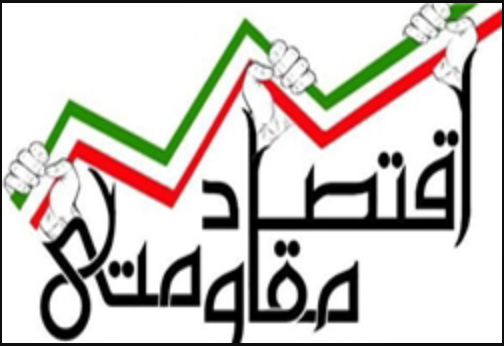 اجرای سیاست‎های اقتصاد مقاومتی، شاه کلید ثبات و توسعه کشور