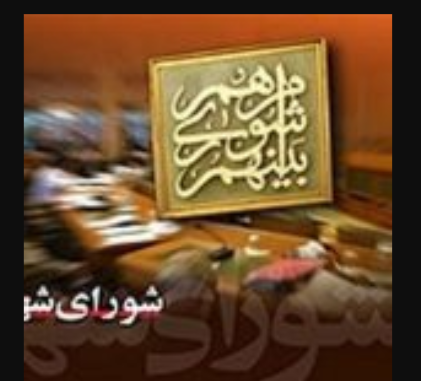 تصویب ۴ لایحه در هفتادمین جلسه شورای شهر اهواز
