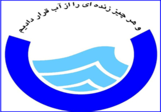 مدیرعامل آب و فاضلاب اهواز برکنار شد