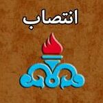 انتصاب سرپرست مدیریت امور مالی شرکت ملی نفت ایران