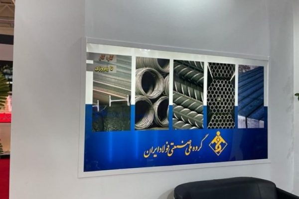 حضور گروه ملی صنعتی فولاد ایران در هفدهمین نمایشگاه بین المللی متالورژی ایران متافو تهران