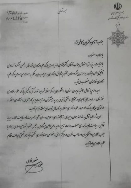 سرپرست پارک علم و فناوری خوزستان منصوب شد