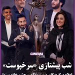اعلام برگزیدگان بیست و یکمین جشن خانه سینما