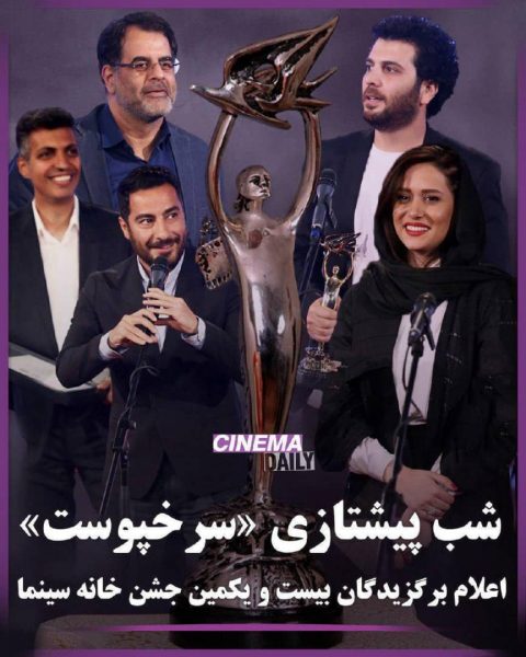 اعلام برگزیدگان بیست و یکمین جشن خانه سینما