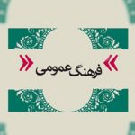 روز فرهنگ عمومی
