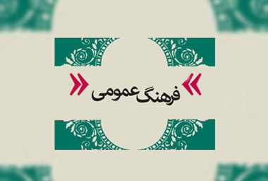 روز فرهنگ عمومی