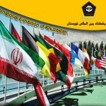 برگزاری دهمین نمایشگاه تخصصی داخل تجهیزات صنعت نفت و حفاری