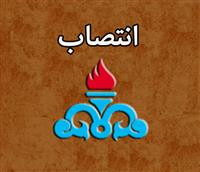 انتصاب مشاور مدیرعامل شرکت ملی نفت ایران