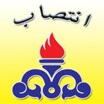 مدیر امور حقوقی شرکت ملی نفت ایران منصوب شد