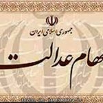 اعلام زمان واریز سود سهام عدالت