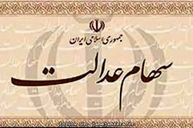 اعلام زمان واریز سود سهام عدالت