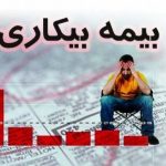 واریز بیمه بیکاری کرونا برای ۹۰درصد مشمولان
