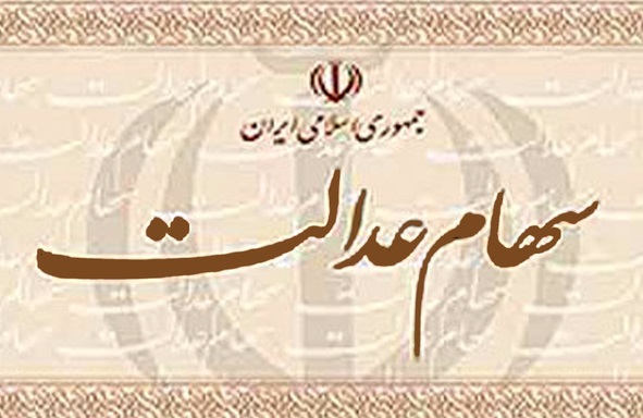 سازمان خصوصی‌سازی سهام عدالت : دریافت شماره شبای بانکی مشمولان جهت واریز سود سهام عدالت ادامه داد