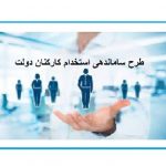 تعیین تکلیف طرح ساماندهی استخدام کارکنان دولت در سال ۱۴۰۱