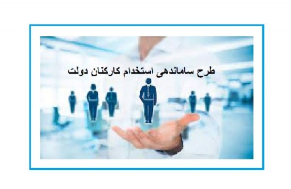 تعیین تکلیف طرح ساماندهی استخدام کارکنان دولت در سال ۱۴۰۱