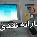 اعلام زمان واریز یارانه شهریورماه ۹۸؛ یارانه چه افرادی از مهر قطع می‌شود؟